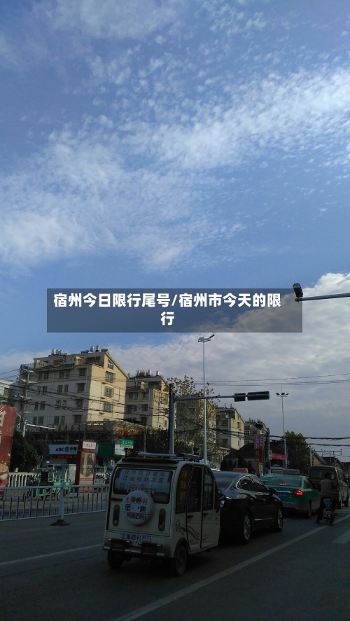 宿州今日限行尾号/宿州市今天的限行
