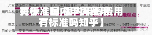关于【国内甲醇费用有标准吗,国内甲醇费用有标准吗知乎】