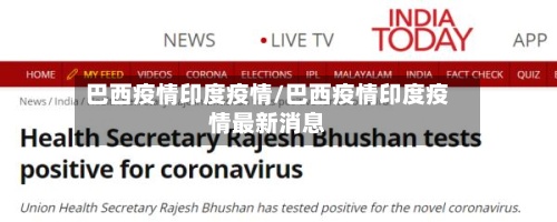 巴西疫情印度疫情/巴西疫情印度疫情最新消息