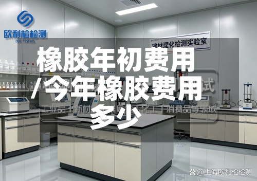 橡胶年初费用
/今年橡胶费用
多少