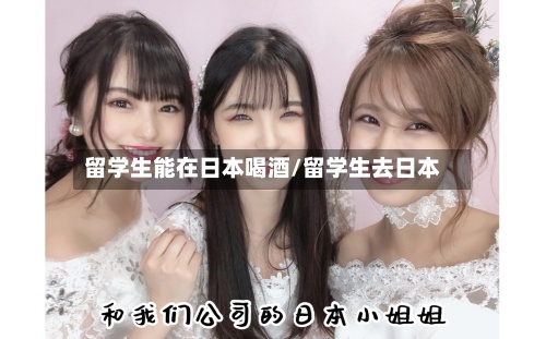 留学生能在日本喝酒/留学生去日本-第3张图片