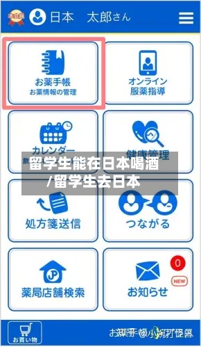 留学生能在日本喝酒/留学生去日本