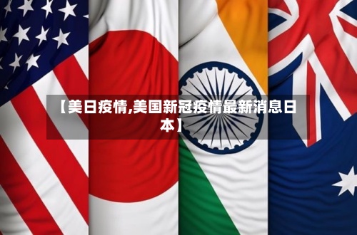 【美日疫情,美国新冠疫情最新消息日本】