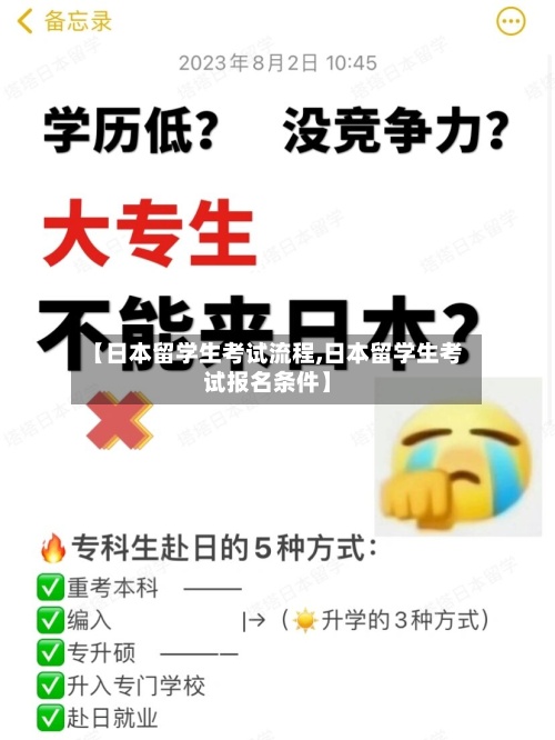 【日本留学生考试流程,日本留学生考试报名条件】