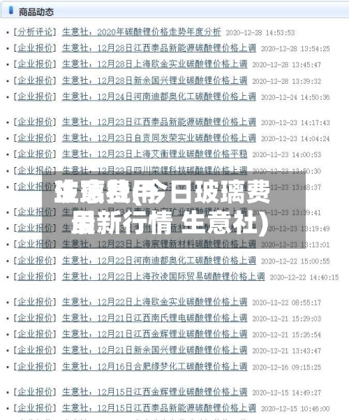 玻璃费用
生意社(今日玻璃费用
最新行情 生意社)