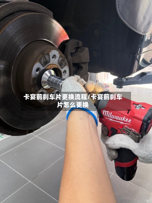 卡宴前刹车片更换流程/卡宴前刹车片怎么更换-第2张图片