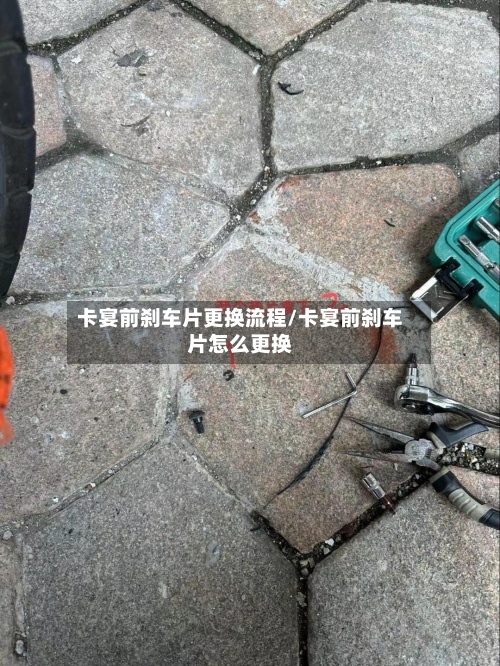 卡宴前刹车片更换流程/卡宴前刹车片怎么更换