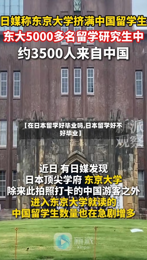 【在日本留学好毕业吗,日本留学好不好毕业】