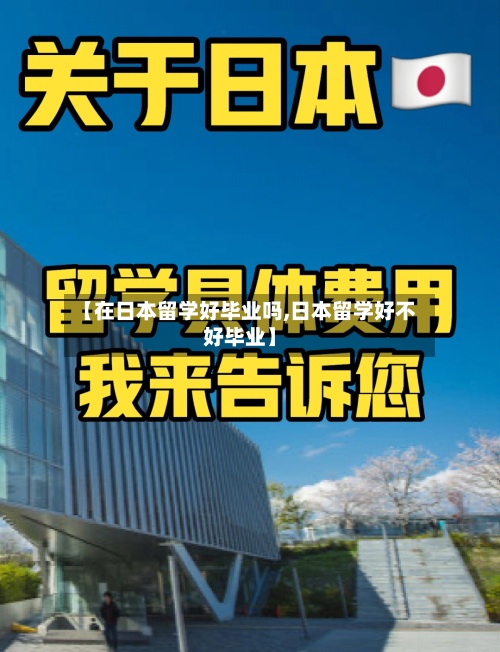 【在日本留学好毕业吗,日本留学好不好毕业】-第3张图片