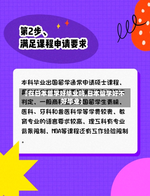 【在日本留学好毕业吗,日本留学好不好毕业】-第2张图片
