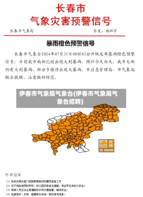 伊春市气象局气象台(伊春市气象局气象台招聘)-第2张图片