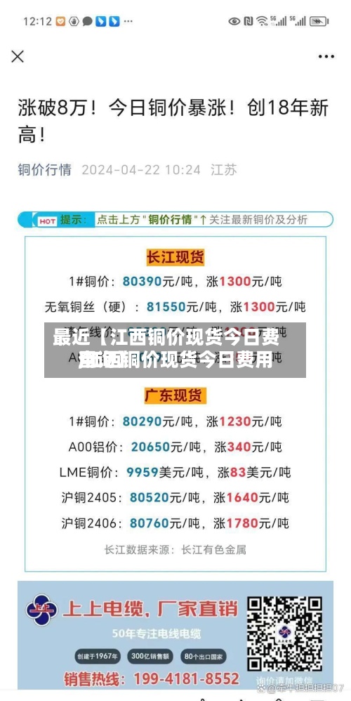最近【江西铜价现货今日费用
,江西铜价现货今日费用
查询】-第2张图片