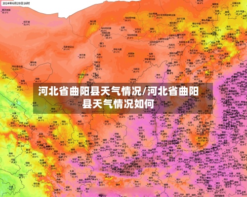 河北省曲阳县天气情况/河北省曲阳县天气情况如何