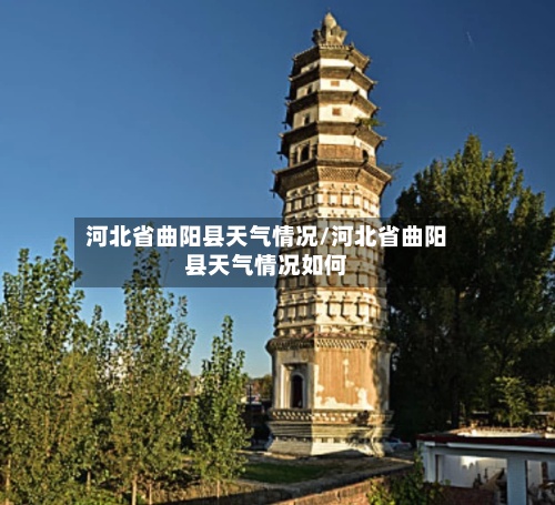 河北省曲阳县天气情况/河北省曲阳县天气情况如何-第2张图片