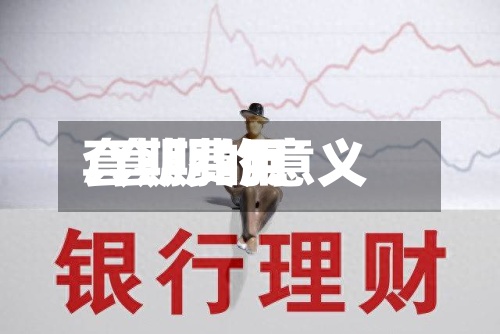 套期费用/套期的意义