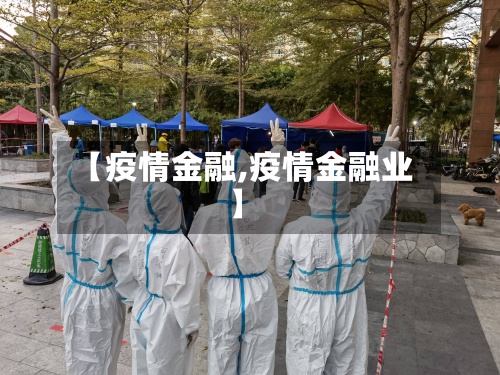 【疫情金融,疫情金融业】