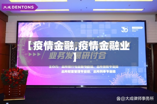 【疫情金融,疫情金融业】-第3张图片