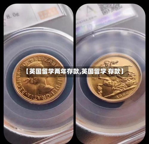 【英国留学两年存款,英国留学 存款】