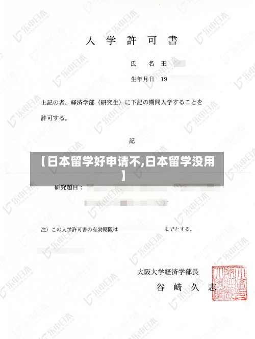 【日本留学好申请不,日本留学没用】