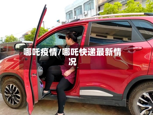 哪吒疫情/哪吒快递最新情况-第3张图片