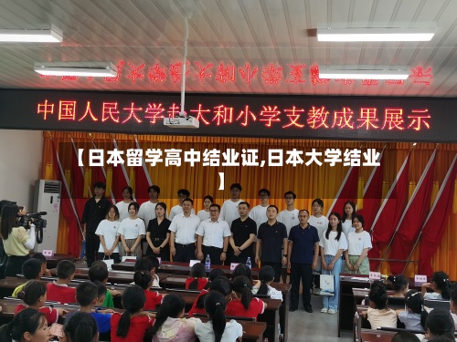 【日本留学高中结业证,日本大学结业】