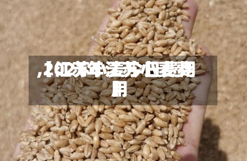 【江苏小麦今日费用
,2021年江苏小麦费用
】