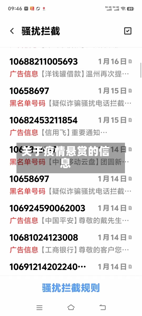 关于疫情悬赏的信息