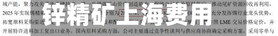 锌精矿上海费用
(锌精矿上海费用
走势)-第3张图片