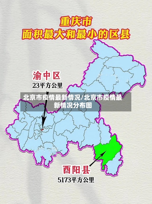 北京市疫情最新情况/北京市疫情最新情况分布图