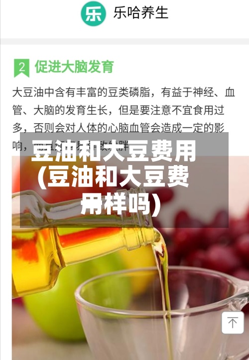 豆油和大豆费用
(豆油和大豆费用
一样吗)-第2张图片