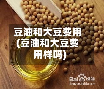 豆油和大豆费用(豆油和大豆费用一样吗)