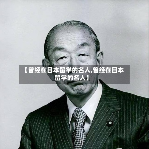 【曾经在日本留学的名人,曾经在日本留学的名人】-第2张图片