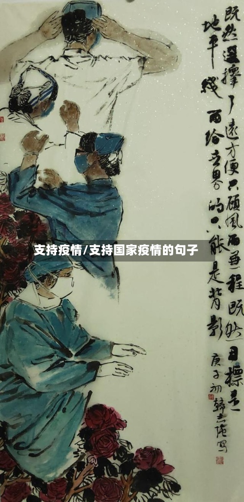 支持疫情/支持国家疫情的句子