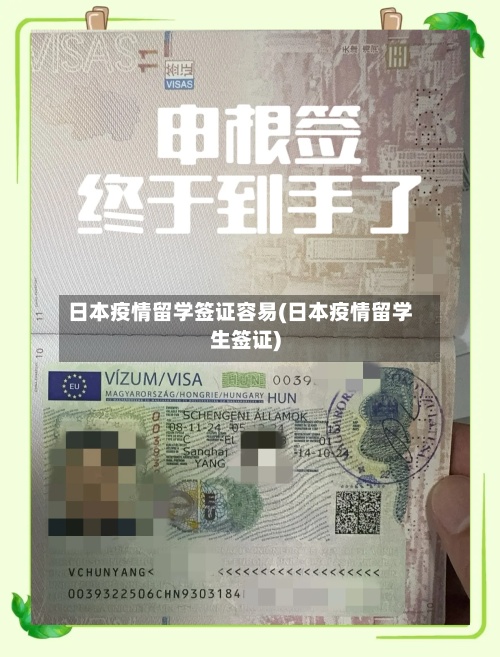 日本疫情留学签证容易(日本疫情留学生签证)
