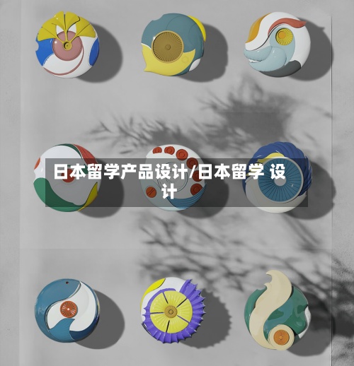 日本留学产品设计/日本留学 设计