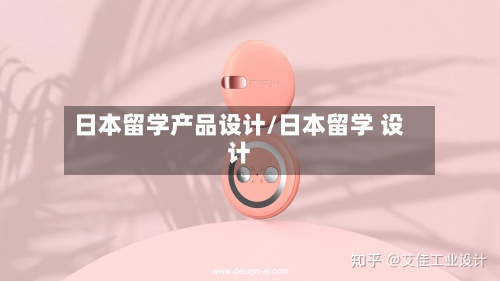 日本留学产品设计/日本留学 设计-第2张图片