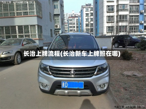 长治上牌流程(长治新车上牌照在哪)