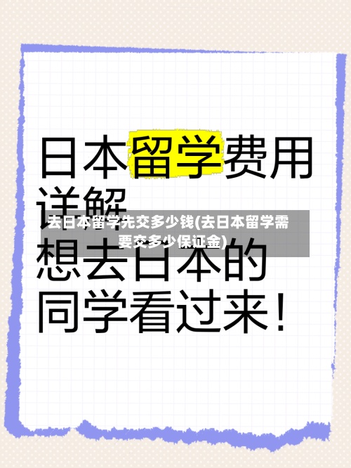 去日本留学先交多少钱(去日本留学需要交多少保证金)