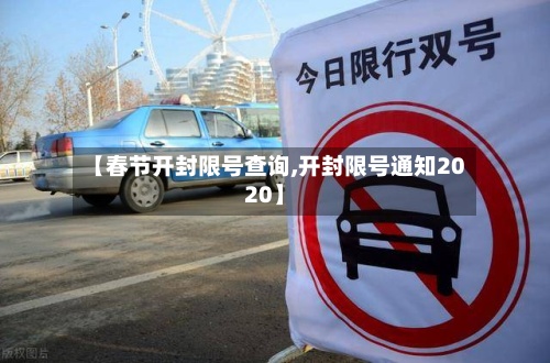 【春节开封限号查询,开封限号通知2020】-第2张图片