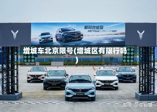 增城车北京限号(增城区有限行吗)-第3张图片