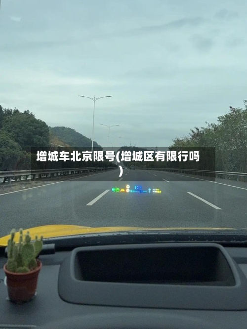 增城车北京限号(增城区有限行吗)-第2张图片