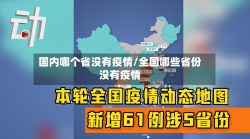 国内哪个省没有疫情/全国哪些省份没有疫情