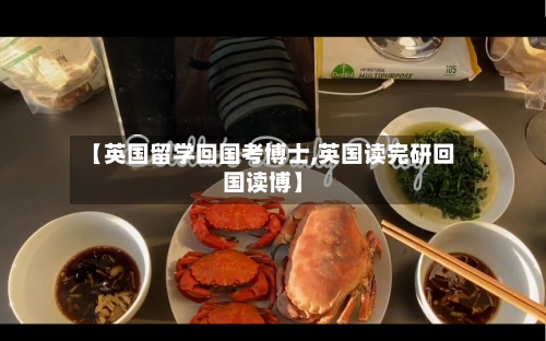 【英国留学回国考博士,英国读完研回国读博】