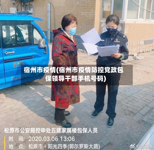 宿州市疫情(宿州市疫情防控党政包保领导干部手机号码)