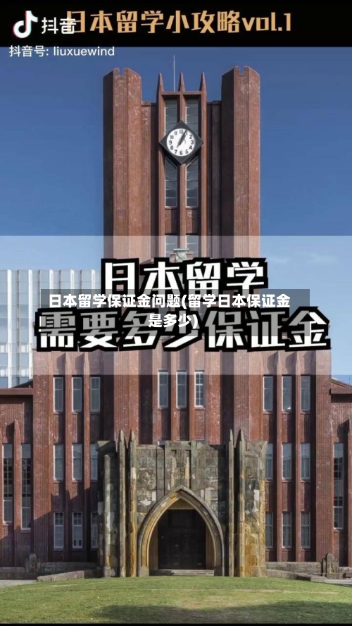 日本留学保证金问题(留学日本保证金是多少)