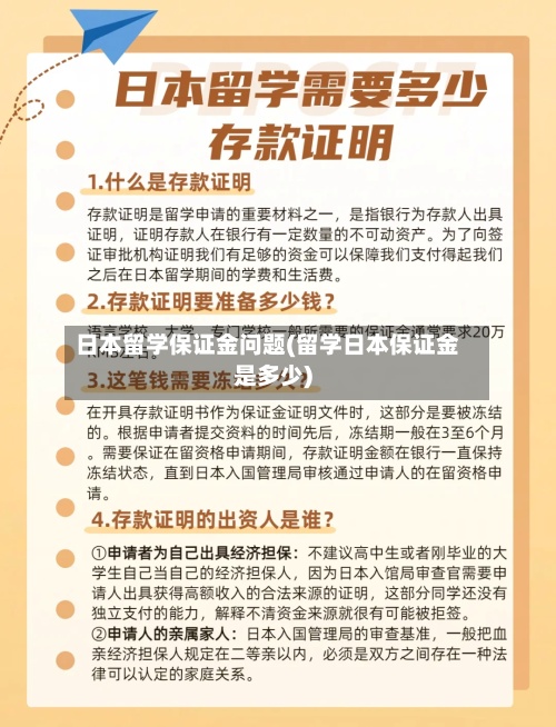 日本留学保证金问题(留学日本保证金是多少)-第2张图片