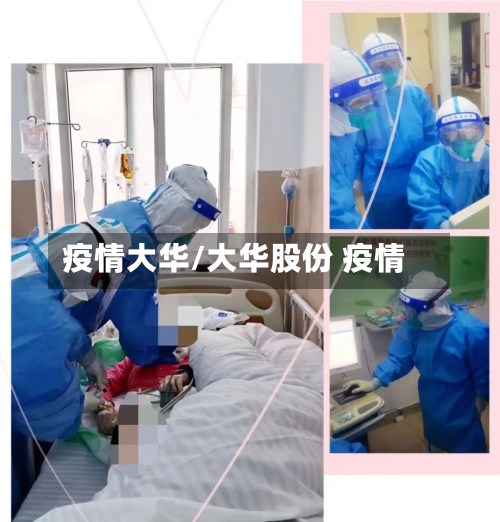 疫情大华/大华股份 疫情