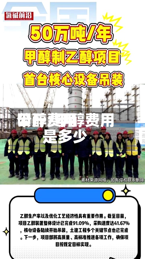 甲醇费用
公斤/甲醇费用
是多少-第2张图片