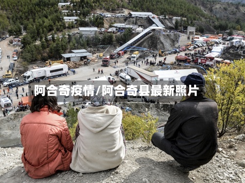 阿合奇疫情/阿合奇县最新照片-第3张图片