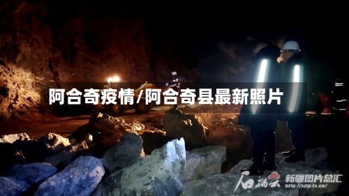 阿合奇疫情/阿合奇县最新照片
